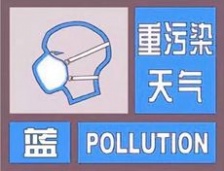  安徽多地發(fā)布重污染天氣藍(lán)色霧霾預(yù)警