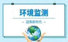  我國(guó)環(huán)境監(jiān)測(cè)儀器行業(yè)迎來快速發(fā)展期