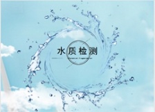  水質(zhì)自動監(jiān)測站建設(shè)進(jìn)入高速發(fā)展期，掀起新一輪在線分析儀器采購潮